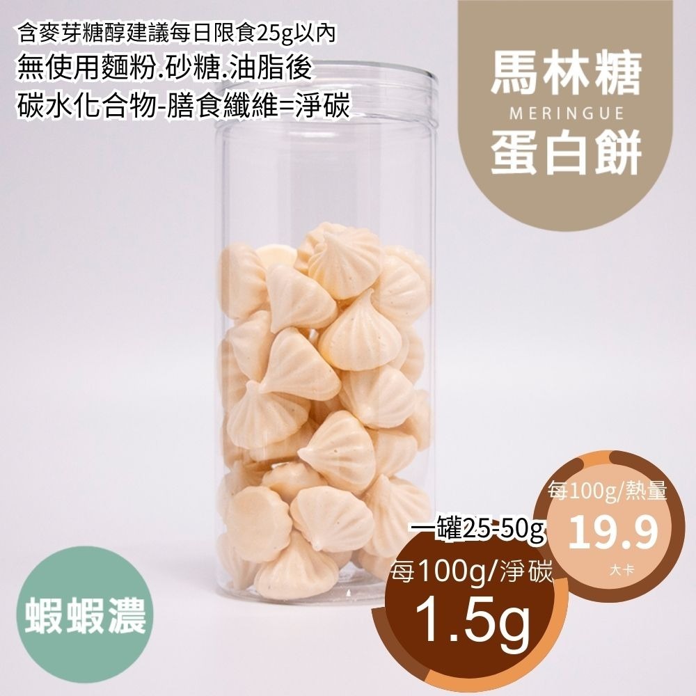 黃正宜低卡餐 蝦蝦濃無糖蛋白餅 一盒8大卡|淨碳0.8g 馬林糖 罐裝40g 蛋白餅乾 低卡零食 低卡糖果 無糖無澱粉-細節圖3