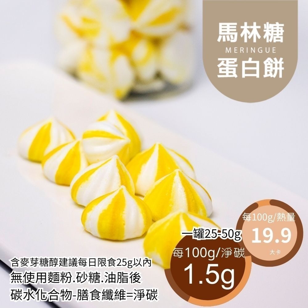 黃正宜低卡餐 視覺系無糖蛋白餅一盒25g5大卡|淨碳0.5g 馬林糖 小盒裝25g 蛋白餅乾 低卡零食 低卡糖果-細節圖4