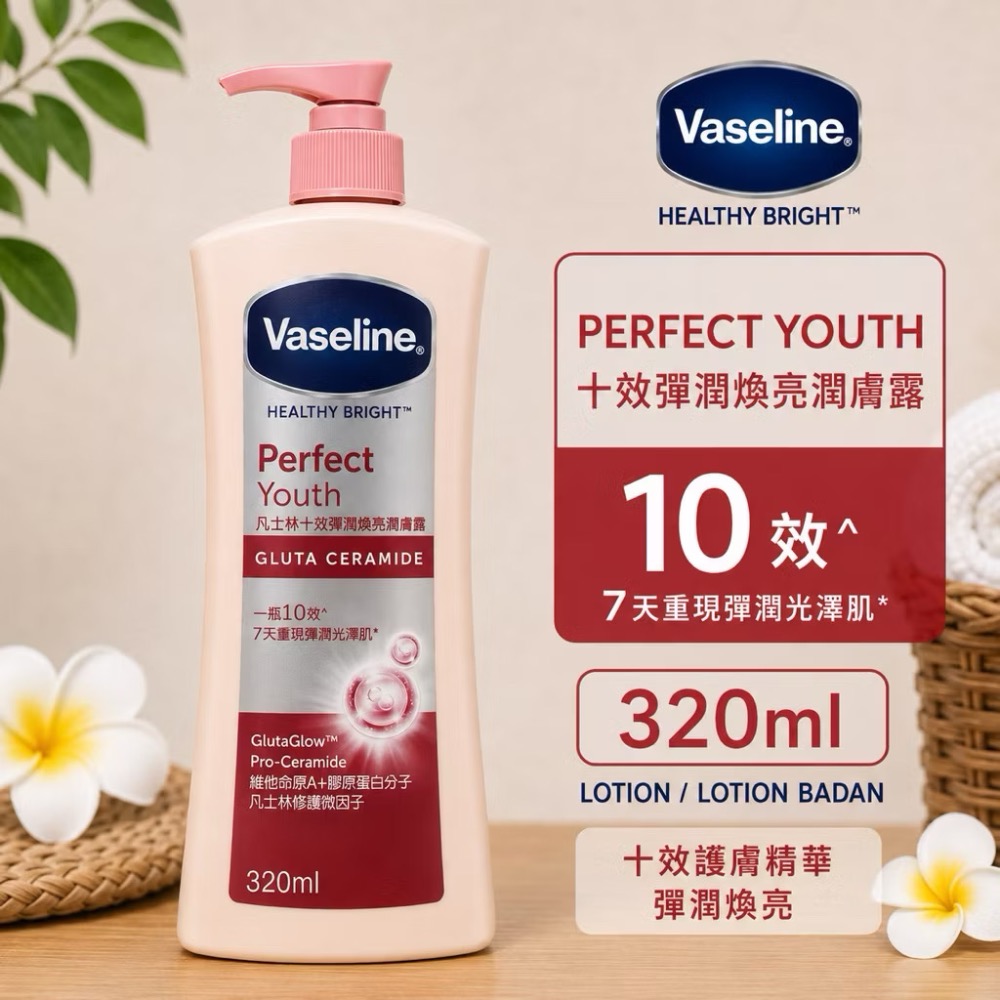 一瓶10效 Perfect Youth 320ml