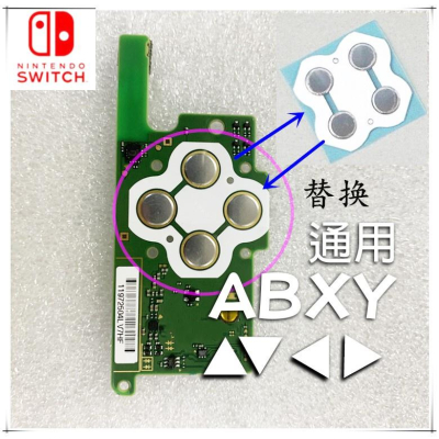 現貨有發票 ns switch OLED 維修 手柄 ABXY 按鍵貼片 Joy-Con 手把 左右金屬貼片
