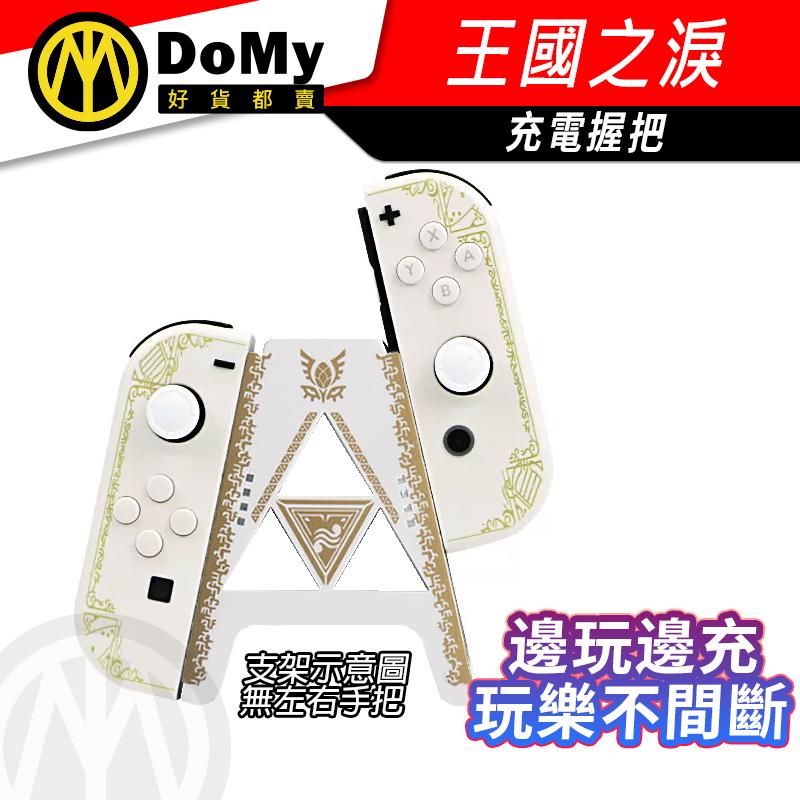 王國之淚 Switch 充電握把 充電手把 手把充電器 JoyCon 手把充電 jc-細節圖2
