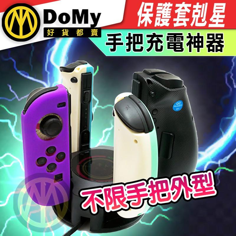 現貨有發票 充電神器 Switch Joy-Con 手把 充電器 底座 充電座 手柄充電 副廠手把 保護套 保護殼 直上-細節圖2