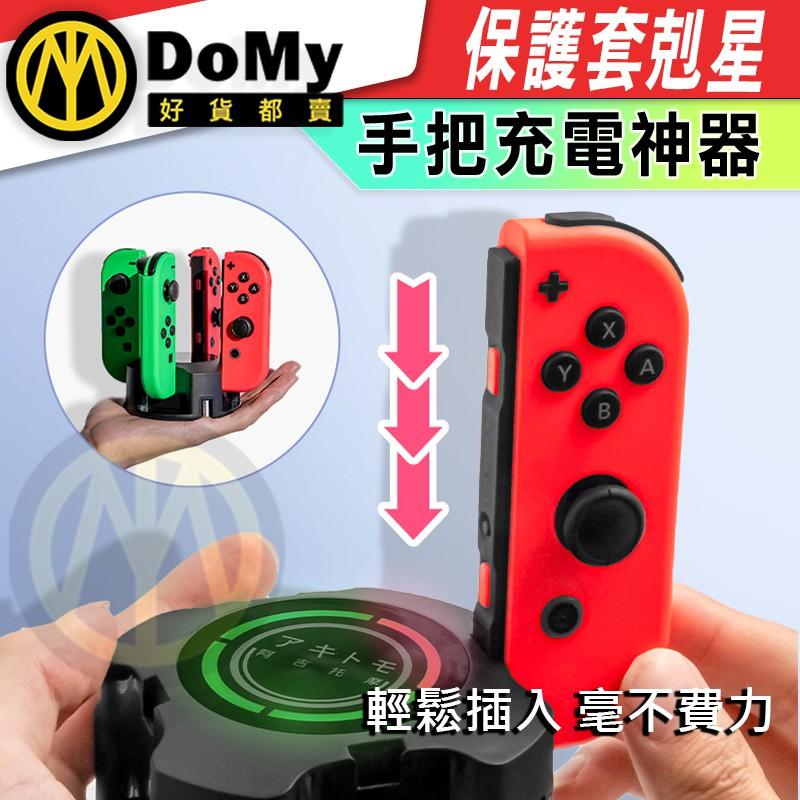 現貨有發票 充電神器 Switch Joy-Con 手把 充電器 底座 充電座 手柄充電 副廠手把 保護套 保護殼 直上-細節圖4