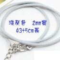 2mm 淺灰 長43+5cm