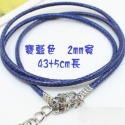 2mm 寶藍 長43+5cm