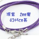 2mm 深紫 長43+5cm