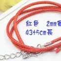 2mm 紅色 長43+5cm