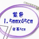 1.5mm 紫色 長45+5cm