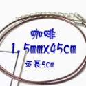 1.5mm 咖啡 長45+5cm