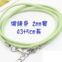 2mm 湖綠 長43+5cm