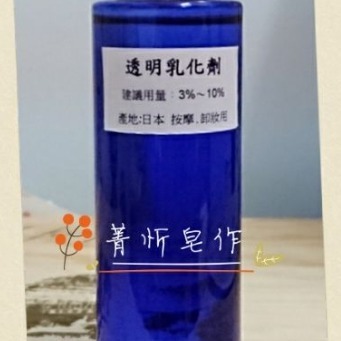 透明乳化劑 50ml/100ml 精油按摩 卸妝油DIY 菁忻皂作