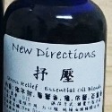 英國ND 緩解壓力 Stress Relief 舒壓 紓壓 原裝/分裝 抒壓複方精油 按摩 薰香 DIY🔱菁忻皂作🎶-規格圖1