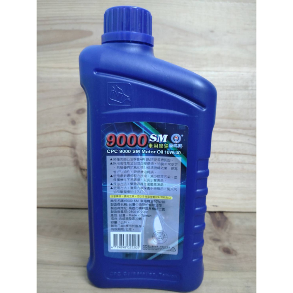 全新轉售~國光牌9000SM車用機油 10w/40 CPC MOTOR Oil 一公升 全合成-細節圖2