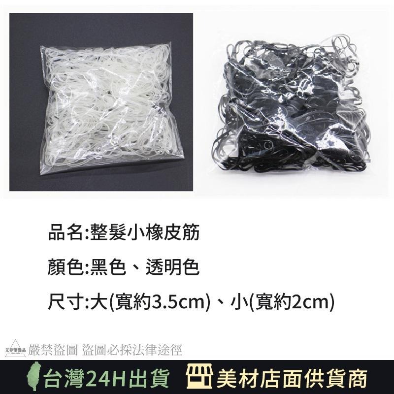 【小橡皮筋】整髮圈 橡皮圈 髮圈 透明色 黑色 橡皮筋 艾菲爾髮品-細節圖4