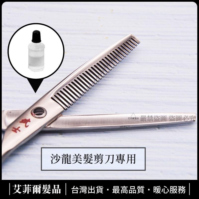 【剪刀潤滑油】剪刀油 潤滑油 髮剪用 艾菲爾髮品-細節圖2