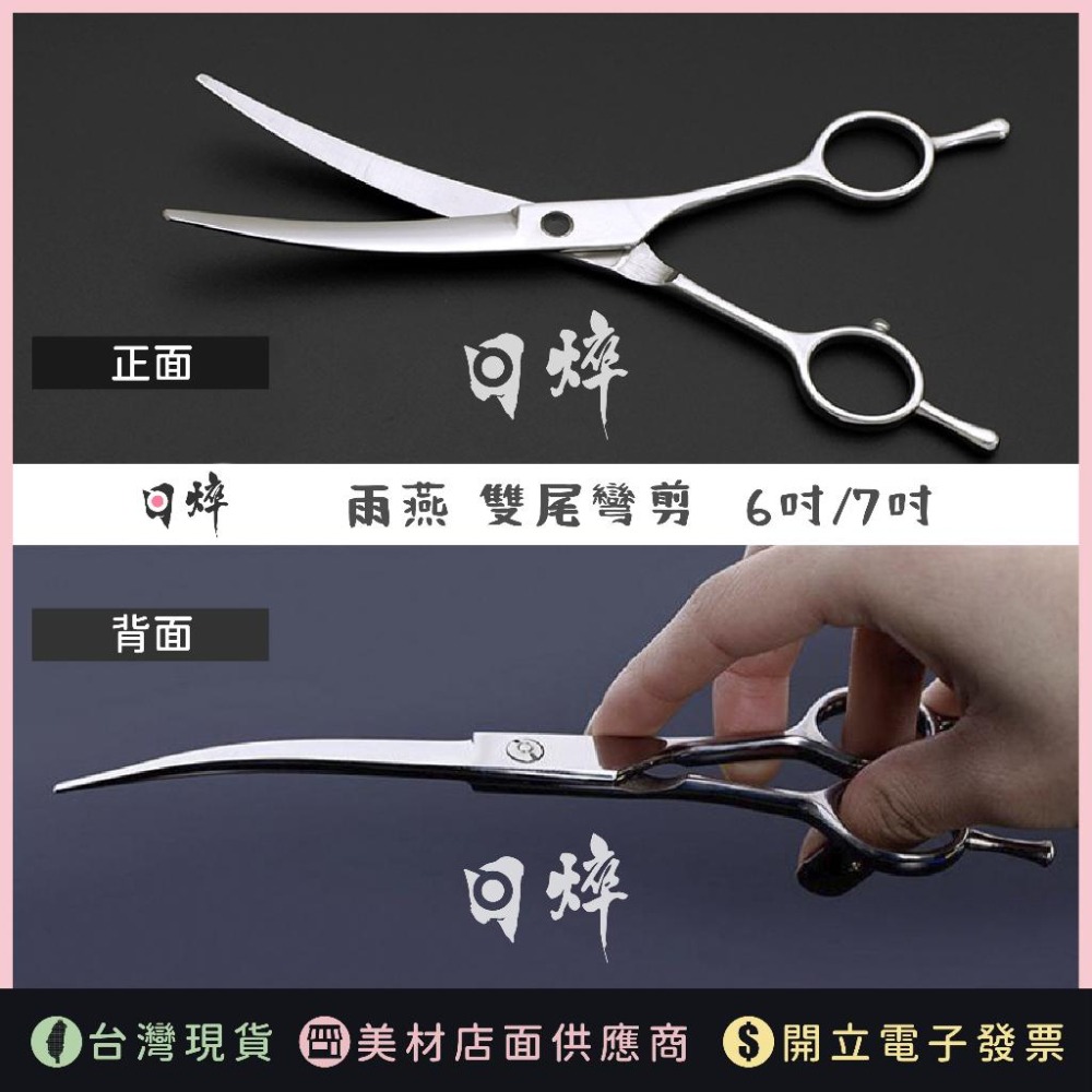 彎剪(雨燕) 美髮剪刀 寵物剪刀 美髮 狗狗剪刀 翹剪 雙尾款 黑寶石 7吋 七寸 美髮剪刀 圓弧剪刀 寵物剪刀-細節圖3
