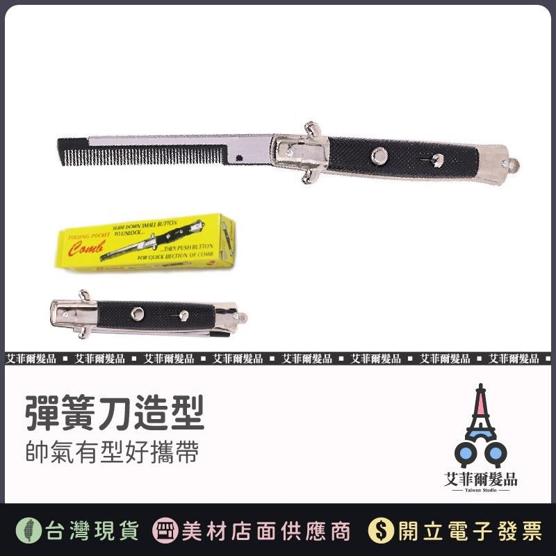 【彈簧梳】彈簧梳 蘿蔔梳 折疊梳 蝴蝶刀梳子 自動造型梳 油頭梳 造型梳 艾菲爾髮品-細節圖2