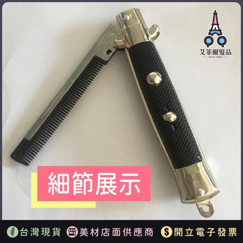 【彈簧梳】彈簧梳 蘿蔔梳 折疊梳 蝴蝶刀梳子 自動造型梳 油頭梳 造型梳 艾菲爾髮品-細節圖4