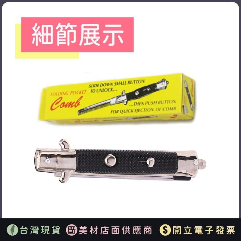 【彈簧梳】彈簧梳 蘿蔔梳 折疊梳 蝴蝶刀梳子 自動造型梳 油頭梳 造型梳 艾菲爾髮品-細節圖5