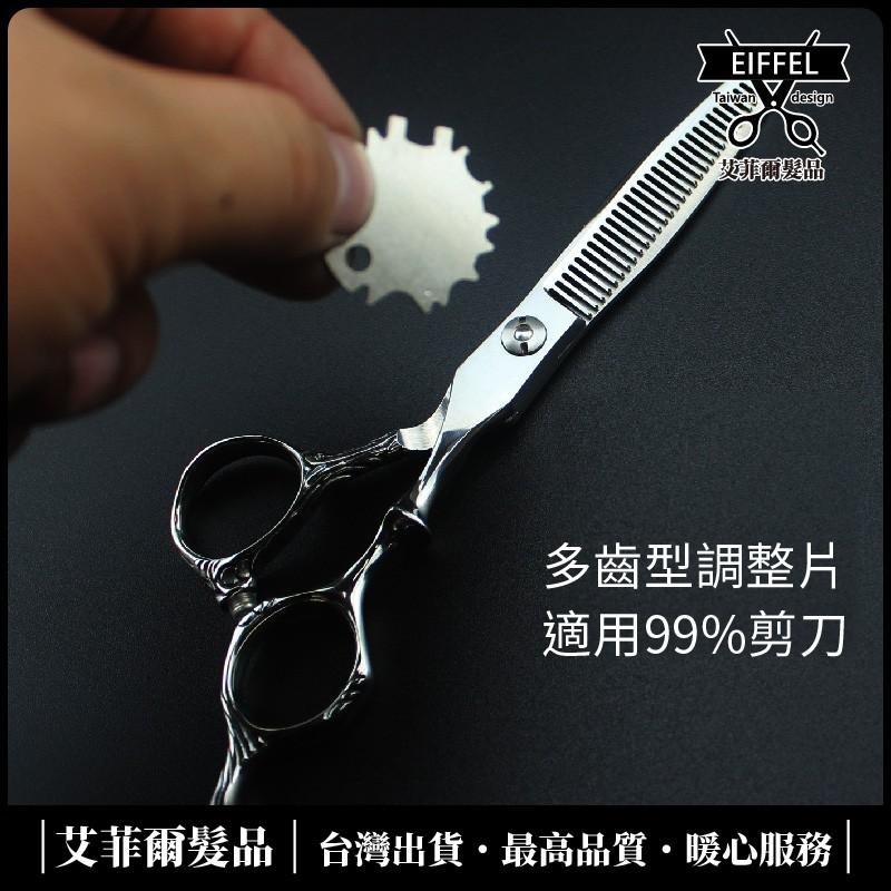【剪刀調整器 】調整片 調整剪刀 剪刀片 多齒型-細節圖2