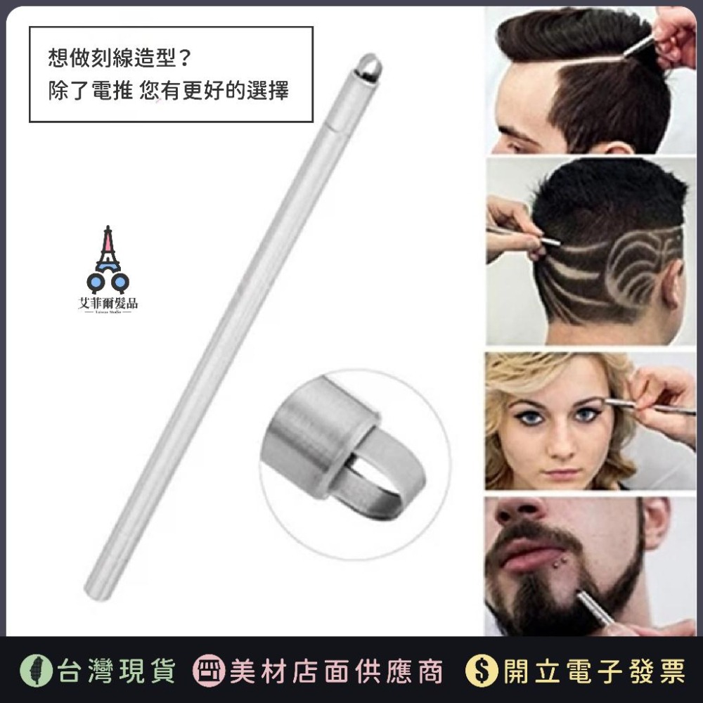 【刻剪神器】雕刻刀 雕刻筆 電推剪 髮型雕刻刀 刻剪刀 專業髮品 艾菲爾髮品 剪刀-細節圖2