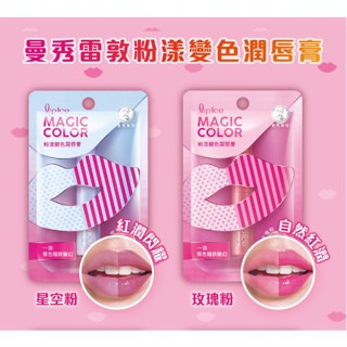 ❰復生藥局❱ 🌟現貨 曼秀雷敦 Magic Color粉漾變色潤唇膏-蜜桃粉-細節圖2