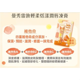 ❰復生藥局❱ 🌟現貨 曼秀雷敦 Jelle Soft 輕柔恬漾潤唇凍膏 (維他命/Q10/玻尿酸)-細節圖3