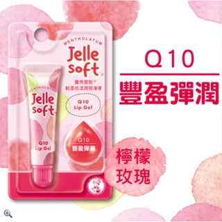 ❰復生藥局❱ 🌟現貨 曼秀雷敦 Jelle Soft 輕柔恬漾潤唇凍膏 (維他命/Q10/玻尿酸)-細節圖6
