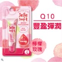 ❰復生藥局❱ 🌟現貨 曼秀雷敦 Jelle Soft 輕柔恬漾潤唇凍膏 (維他命/Q10/玻尿酸)-規格圖8