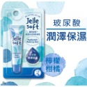 ❰復生藥局❱ 🌟現貨 曼秀雷敦 Jelle Soft 輕柔恬漾潤唇凍膏 (維他命/Q10/玻尿酸)-規格圖8