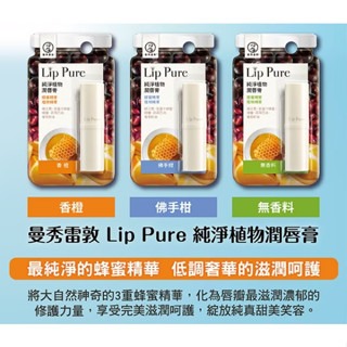❰復生藥局❱ 🌟現貨 Lip Pure純淨植物潤唇膏 曼秀雷敦 植物潤唇膏(香橙)-細節圖2