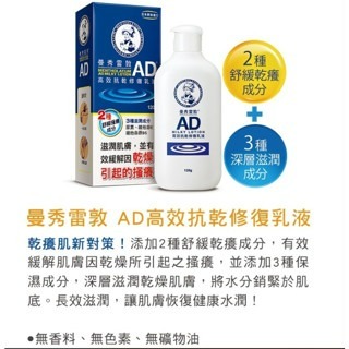 ❰復生藥局❱ 🌟現貨 曼秀雷敦 AD系列 高效抗乾修復乳液 120g 200g-細節圖4