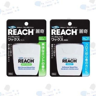 ❰復生藥局❱ 🌟現貨 REACH 麗奇潔牙線 50m 含臘無味 / 薄荷 牙線-細節圖2