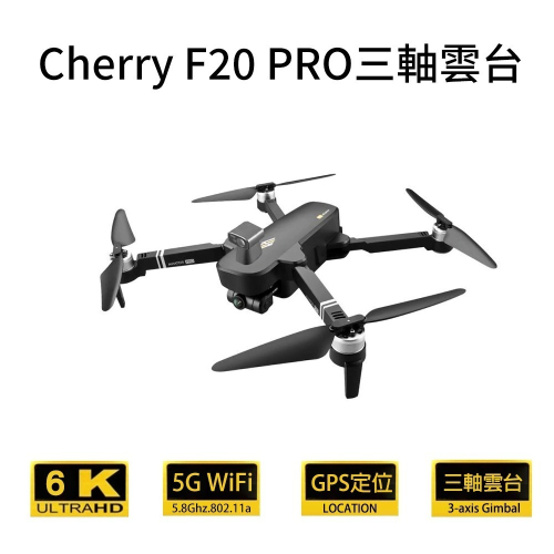 Cherry F20 PRO空拍機 無人機 (三軸雲台避障GPS)
