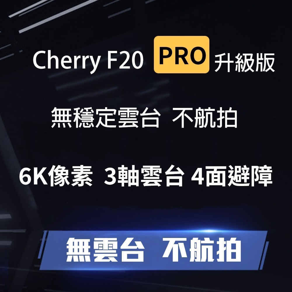 Cherry F20 PRO空拍機 無人機 (三軸雲台避障GPS)-細節圖4