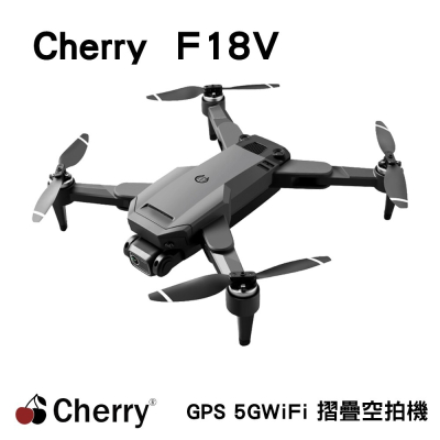 Cherry F18V 5GWiFi圖傳 無刷GPS 摺疊空拍機)