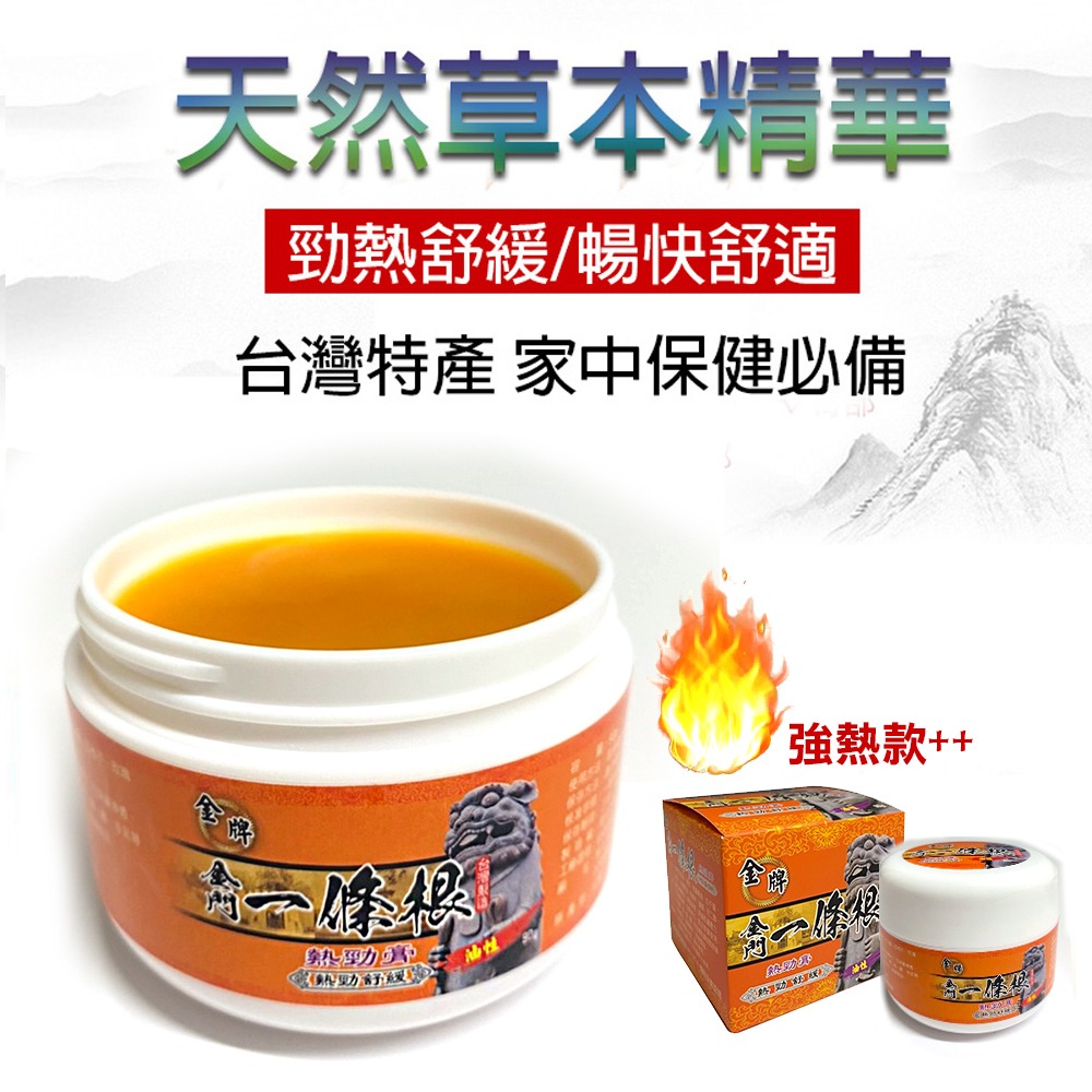 金牌金門一條根勁熱膏油膏（勁熱舒緩） 90g-細節圖2