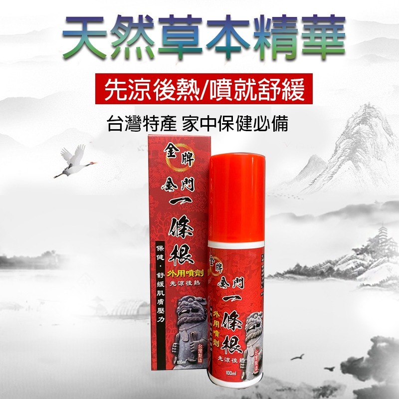 【金牌金門一條根】一條根外用噴劑100ml（先涼後熱）-細節圖2