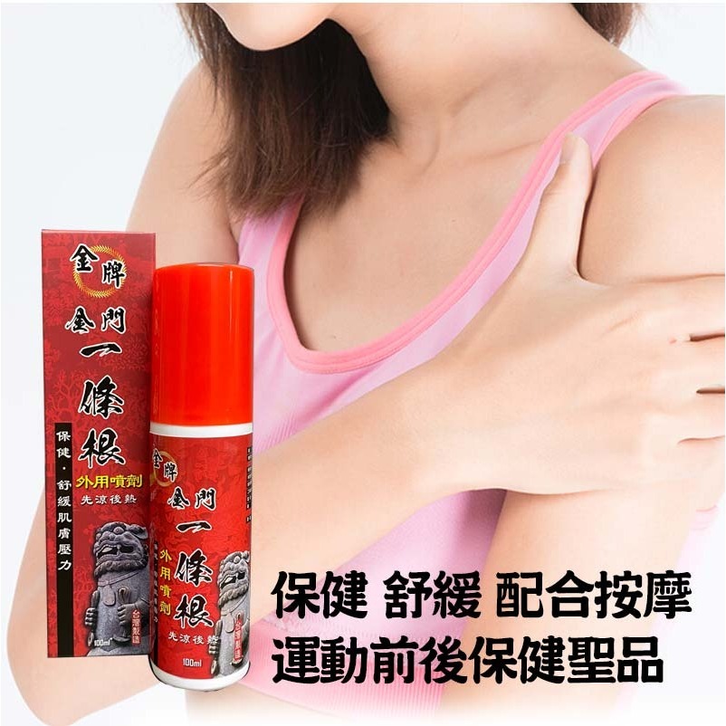 【金牌金門一條根】一條根外用噴劑100ml（先涼後熱）-細節圖4