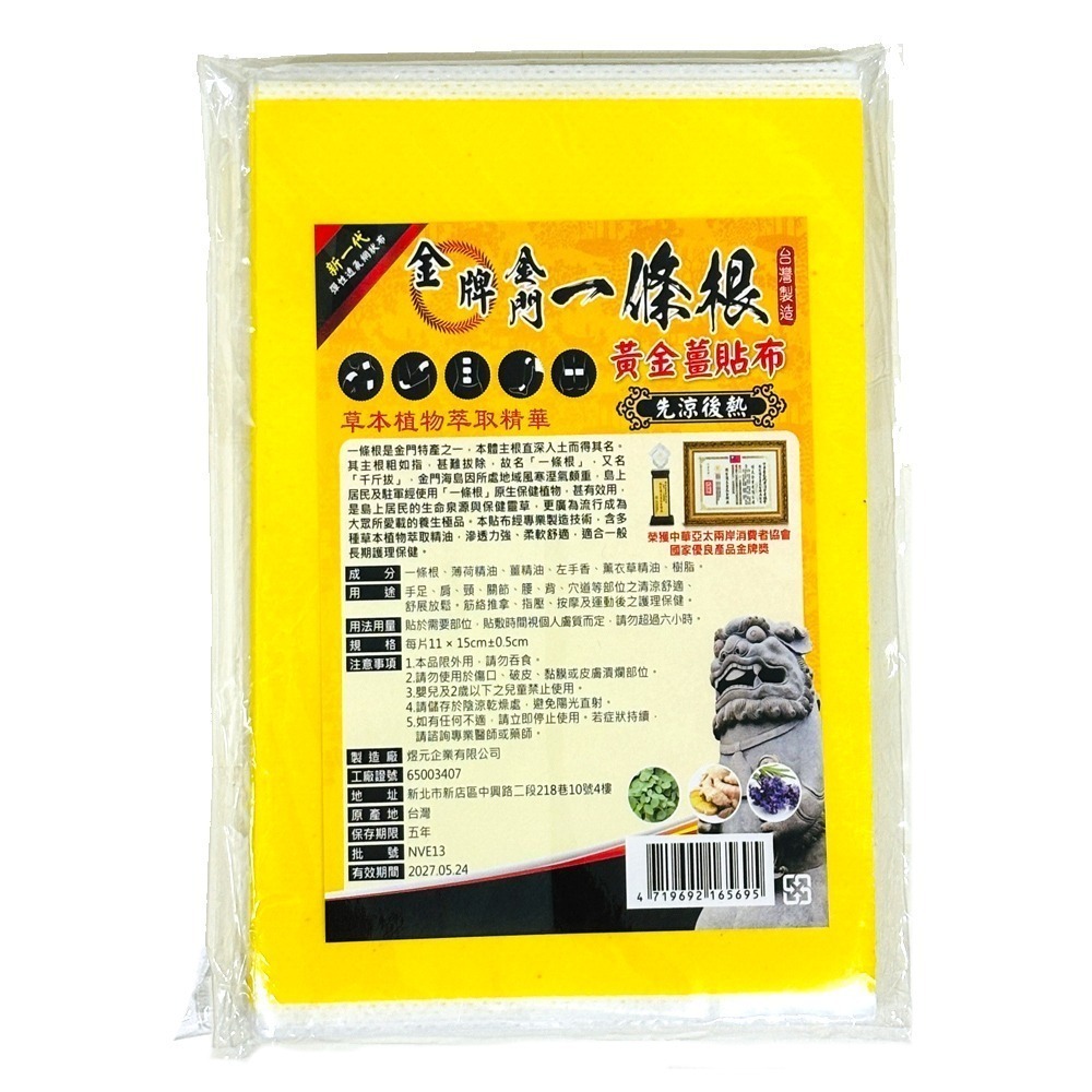 【7-ELEVEN 門市團購】金牌金門一條根舒緩精油貼布+黃金薑(先涼後熱) 共20片-大片貼布舒緩-細節圖2