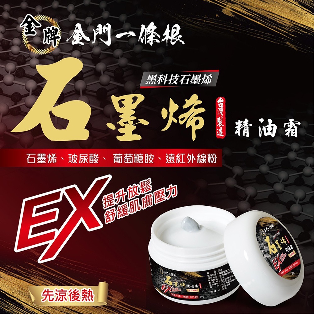 【金牌金門一條根】石墨烯水乳霜-先涼後熱 90g-規格圖5