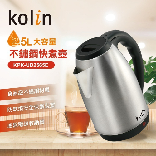 【Kolin 歌林】大容量2.5L不鏽鋼快煮壺KPK-UD2565E(飲水/泡茶/咖啡/泡麵)
