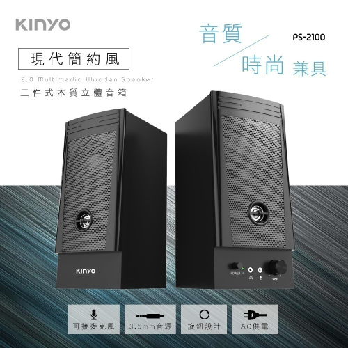 【KINYO】二件式木質立體音箱PS-2100