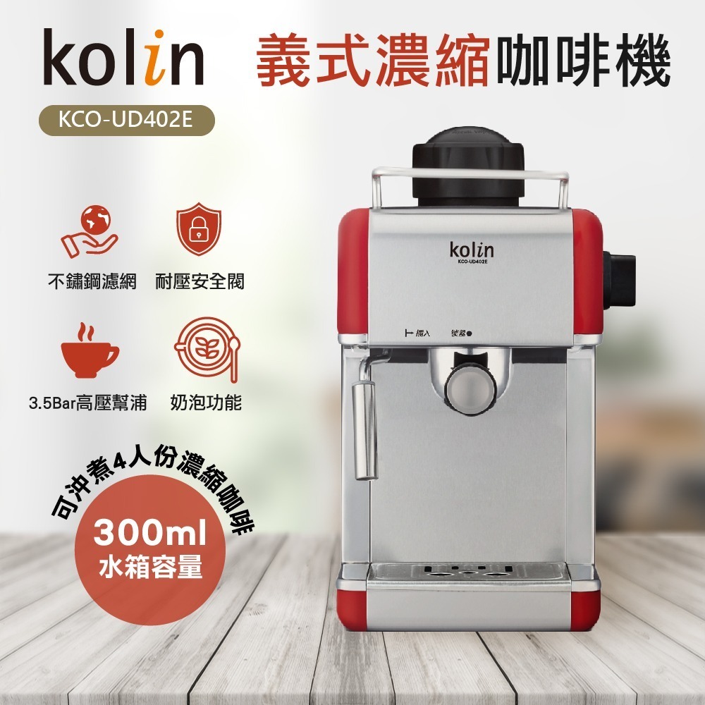 【Kolin 歌林】義式濃縮咖啡機(KCO-UD402E)-細節圖2