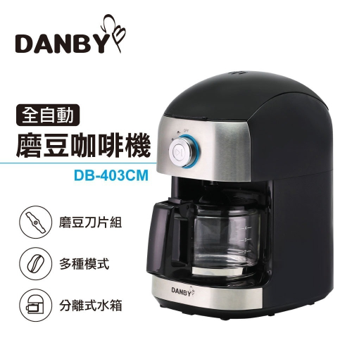 【DANBY丹比】可拆式全自動美式咖啡機DB-403CM