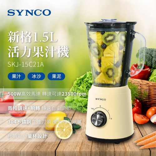 【SYNCO 新格牌】玻璃杯活力碎冰果汁機(SKJ-15C21A)