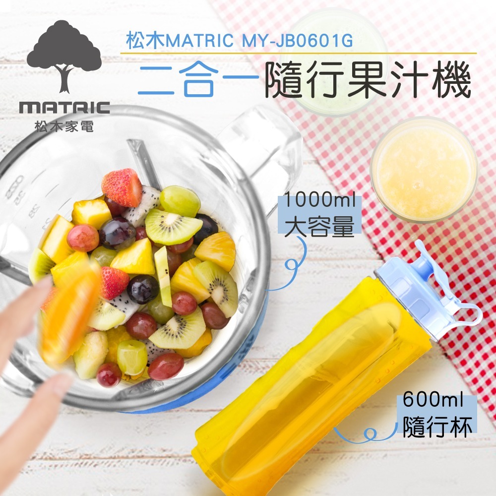 【MATRIC 松木】1000ml玻璃杯果汁機MY-JB0601G(內附600ml隨行杯一個)-細節圖2