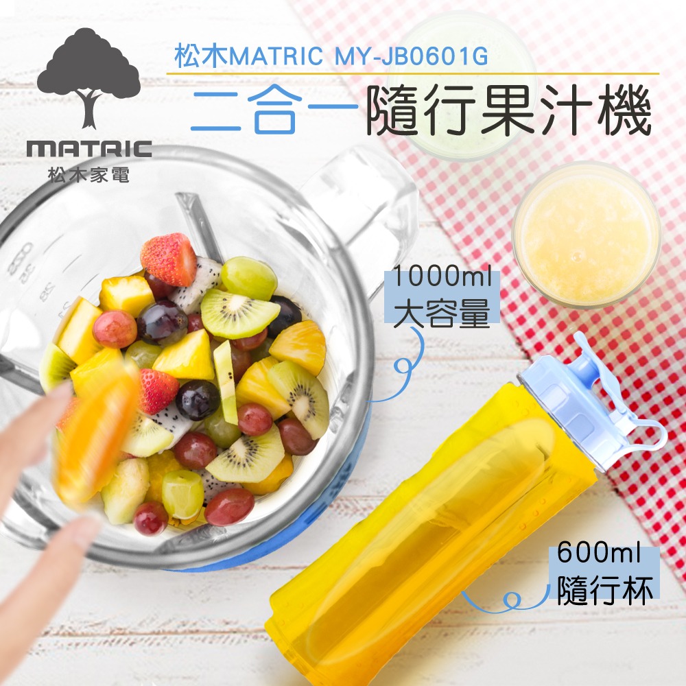 【MATRIC 松木】1000ml玻璃杯果汁機MY-JB0601G(內附600ml隨行杯一個)-細節圖2