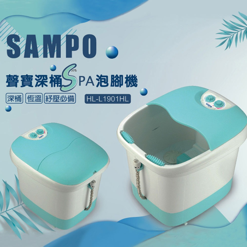 【SAMPO 聲寶】深桶SPA泡腳機(HL-L1901HL)