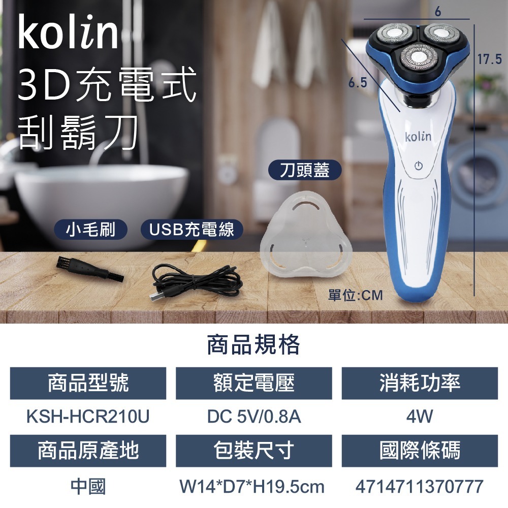 【Kolin 歌林】3D充電式刮鬍刀(KSH-HCR210U)-細節圖7